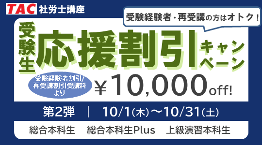社労士　受験生応援割引キャンペーン第２弾