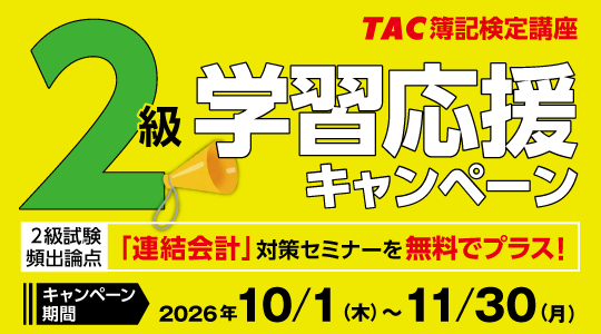 簿記検定２級学習応援キャンペーン~11/30