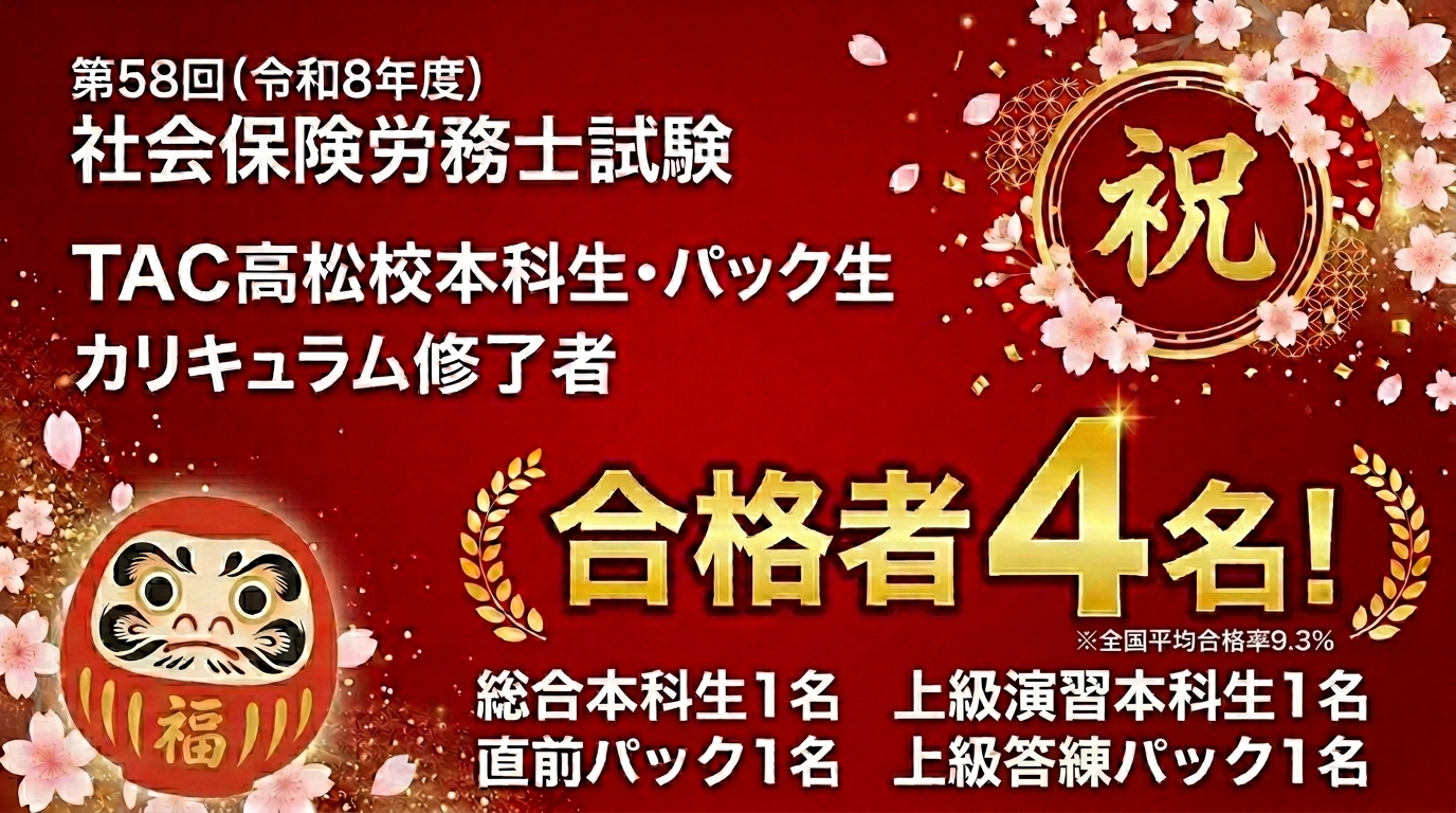 社会保険労務士　本試験合格者