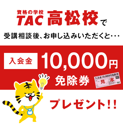 TAC高松校 入会金10000円免除券プレゼント！