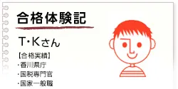 合格体験記